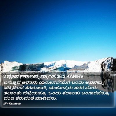 2 ಪೂರ್ವಕಾಲವೃತ್ತಾಂತ 36:3 KANIRV Bible Verse Image