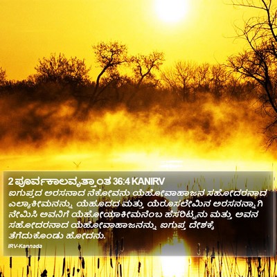 2 ಪೂರ್ವಕಾಲವೃತ್ತಾಂತ 36:4 KANIRV Bible Verse Image