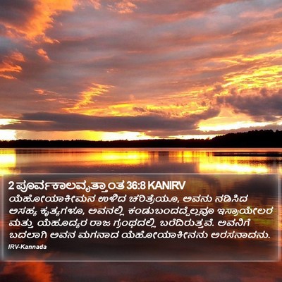 2 ಪೂರ್ವಕಾಲವೃತ್ತಾಂತ 36:8 KANIRV Bible Verse Image