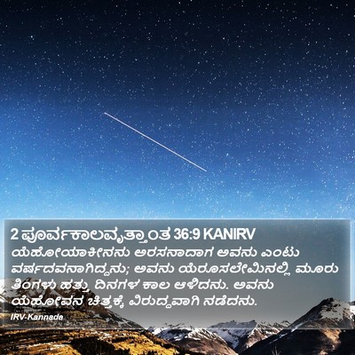 2 ಪೂರ್ವಕಾಲವೃತ್ತಾಂತ 36:9 KANIRV Bible Verse Image