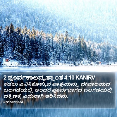2 ಪೂರ್ವಕಾಲವೃತ್ತಾಂತ 4:10 KANIRV Bible Verse Image