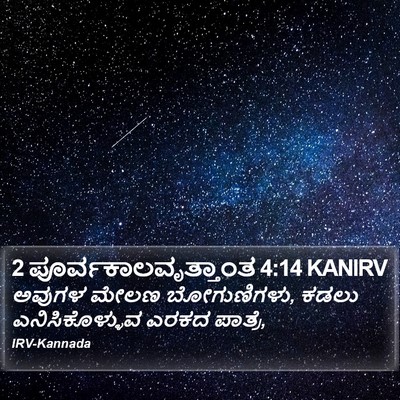 2 ಪೂರ್ವಕಾಲವೃತ್ತಾಂತ 4:14 KANIRV Bible Verse Image