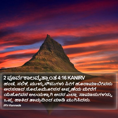 2 ಪೂರ್ವಕಾಲವೃತ್ತಾಂತ 4:16 KANIRV Bible Verse Image