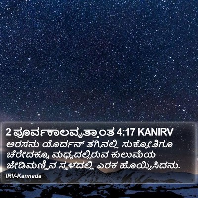 2 ಪೂರ್ವಕಾಲವೃತ್ತಾಂತ 4:17 KANIRV Bible Verse Image