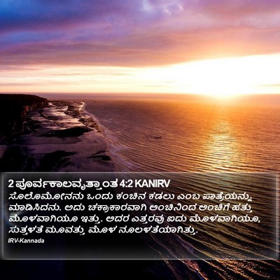2 ಪೂರ್ವಕಾಲವೃತ್ತಾಂತ 4:2 KANIRV Bible Verse Image