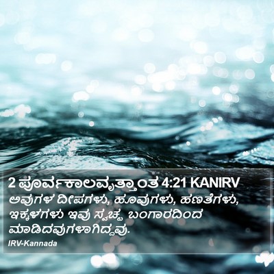 2 ಪೂರ್ವಕಾಲವೃತ್ತಾಂತ 4:21 KANIRV Bible Verse Image