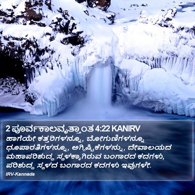2 ಪೂರ್ವಕಾಲವೃತ್ತಾಂತ 4:22 KANIRV Bible Verse Image