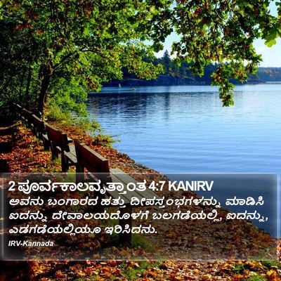 2 ಪೂರ್ವಕಾಲವೃತ್ತಾಂತ 4:7 KANIRV Bible Verse Image