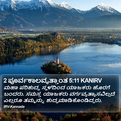 2 ಪೂರ್ವಕಾಲವೃತ್ತಾಂತ 5:11 KANIRV Bible Verse Image