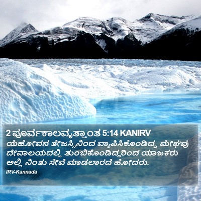 2 ಪೂರ್ವಕಾಲವೃತ್ತಾಂತ 5:14 KANIRV Bible Verse Image