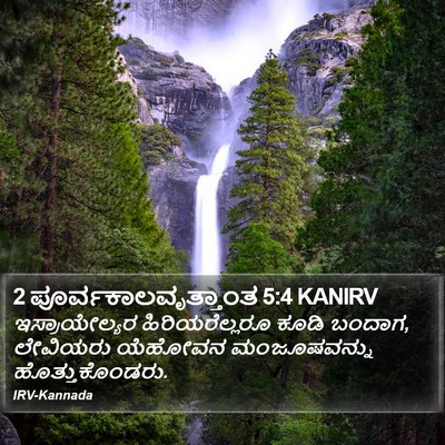 2 ಪೂರ್ವಕಾಲವೃತ್ತಾಂತ 5:4 KANIRV Bible Verse Image
