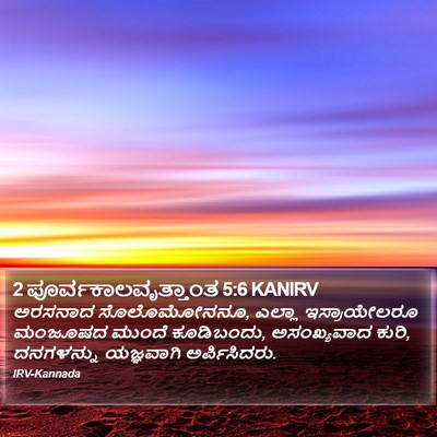 2 ಪೂರ್ವಕಾಲವೃತ್ತಾಂತ 5:6 KANIRV Bible Verse Image