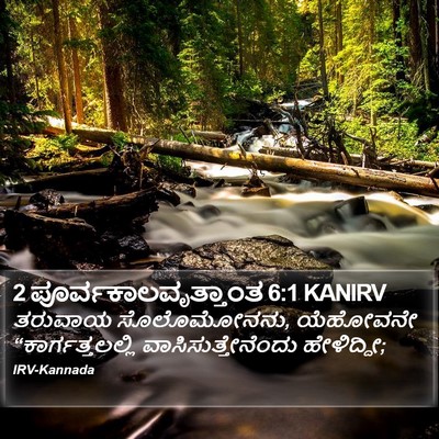 2 ಪೂರ್ವಕಾಲವೃತ್ತಾಂತ 6:1 KANIRV Bible Verse Image