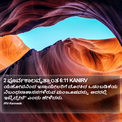 2 ಪೂರ್ವಕಾಲವೃತ್ತಾಂತ 6:11 KANIRV Bible Verse Image
