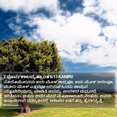 2 ಪೂರ್ವಕಾಲವೃತ್ತಾಂತ 6:13 KANIRV Bible Verse Image