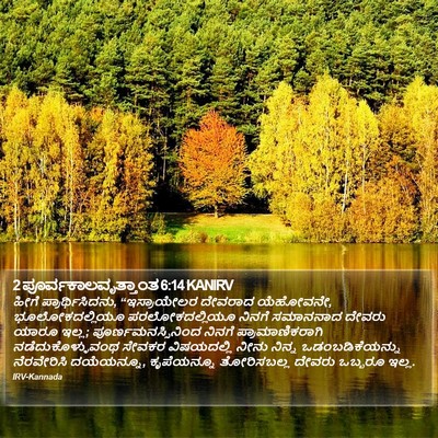 2 ಪೂರ್ವಕಾಲವೃತ್ತಾಂತ 6:14 KANIRV Bible Verse Image