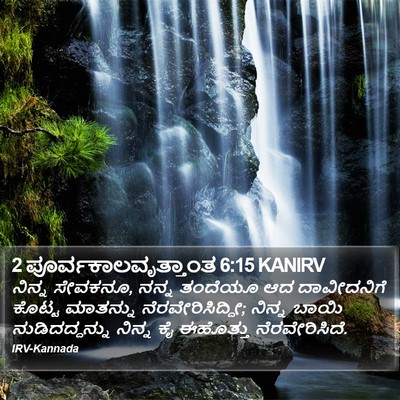 2 ಪೂರ್ವಕಾಲವೃತ್ತಾಂತ 6:15 KANIRV Bible Verse Image