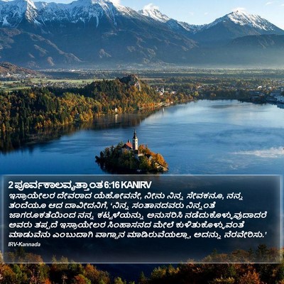 2 ಪೂರ್ವಕಾಲವೃತ್ತಾಂತ 6:16 KANIRV Bible Verse Image