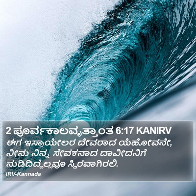 2 ಪೂರ್ವಕಾಲವೃತ್ತಾಂತ 6:17 KANIRV Bible Verse Image