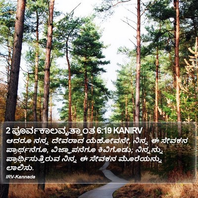 2 ಪೂರ್ವಕಾಲವೃತ್ತಾಂತ 6:19 KANIRV Bible Verse Image