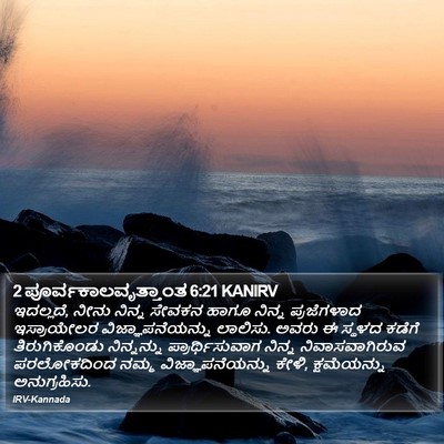 2 ಪೂರ್ವಕಾಲವೃತ್ತಾಂತ 6:21 KANIRV Bible Verse Image