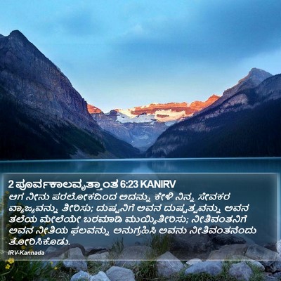 2 ಪೂರ್ವಕಾಲವೃತ್ತಾಂತ 6:23 KANIRV Bible Verse Image