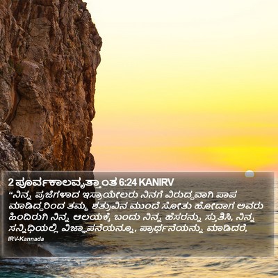 2 ಪೂರ್ವಕಾಲವೃತ್ತಾಂತ 6:24 KANIRV Bible Verse Image