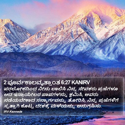 2 ಪೂರ್ವಕಾಲವೃತ್ತಾಂತ 6:27 KANIRV Bible Verse Image