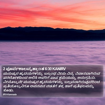 2 ಪೂರ್ವಕಾಲವೃತ್ತಾಂತ 6:30 KANIRV Bible Verse Image