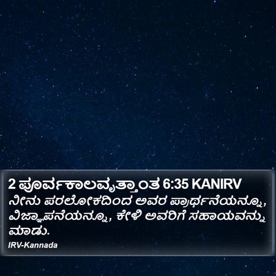 2 ಪೂರ್ವಕಾಲವೃತ್ತಾಂತ 6:35 KANIRV Bible Verse Image