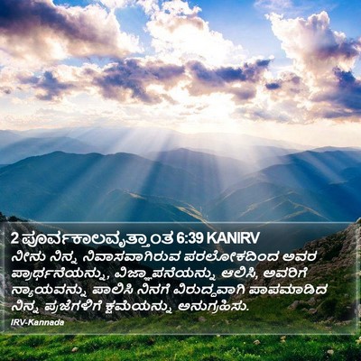 2 ಪೂರ್ವಕಾಲವೃತ್ತಾಂತ 6:39 KANIRV Bible Verse Image