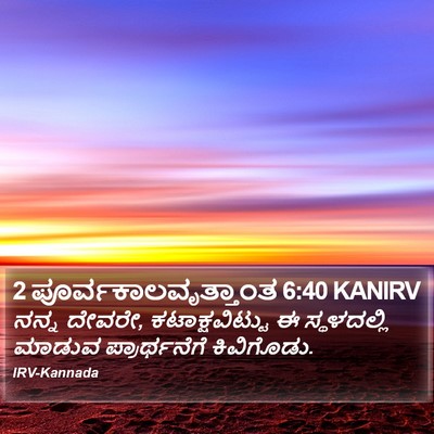 2 ಪೂರ್ವಕಾಲವೃತ್ತಾಂತ 6:40 KANIRV Bible Verse Image