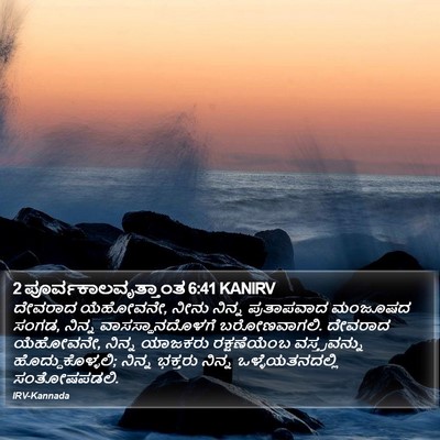 2 ಪೂರ್ವಕಾಲವೃತ್ತಾಂತ 6:41 KANIRV Bible Verse Image