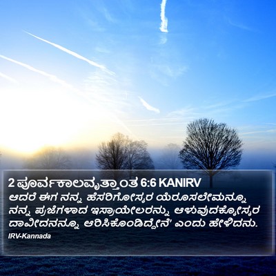 2 ಪೂರ್ವಕಾಲವೃತ್ತಾಂತ 6:6 KANIRV Bible Verse Image