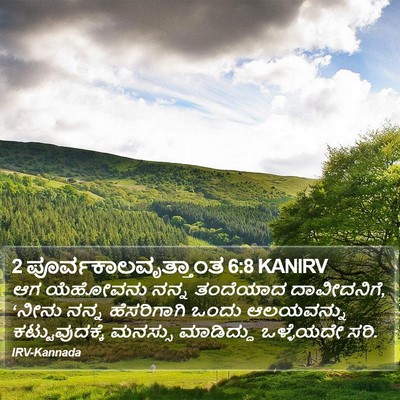 2 ಪೂರ್ವಕಾಲವೃತ್ತಾಂತ 6:8 KANIRV Bible Verse Image