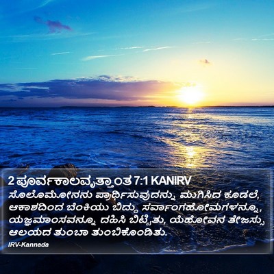 2 ಪೂರ್ವಕಾಲವೃತ್ತಾಂತ 7:1 KANIRV Bible Verse Image