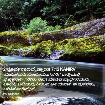 2 ಪೂರ್ವಕಾಲವೃತ್ತಾಂತ 7:12 KANIRV Bible Verse Image