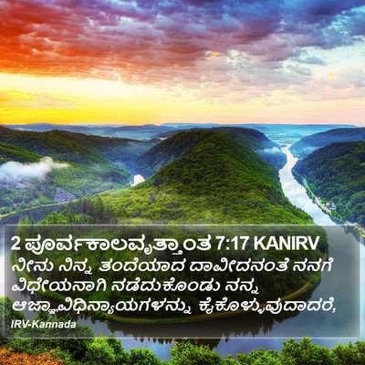 2 ಪೂರ್ವಕಾಲವೃತ್ತಾಂತ 7:17 KANIRV Bible Verse Image