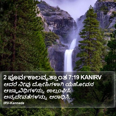 2 ಪೂರ್ವಕಾಲವೃತ್ತಾಂತ 7:19 KANIRV Bible Verse Image