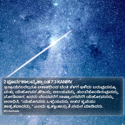 2 ಪೂರ್ವಕಾಲವೃತ್ತಾಂತ 7:3 KANIRV Bible Verse Image
