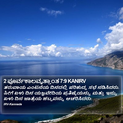 2 ಪೂರ್ವಕಾಲವೃತ್ತಾಂತ 7:9 KANIRV Bible Verse Image
