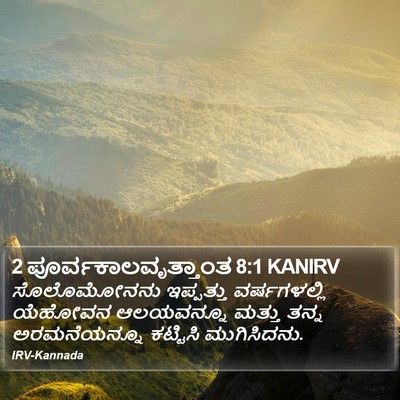 2 ಪೂರ್ವಕಾಲವೃತ್ತಾಂತ 8:1 KANIRV Bible Verse Image