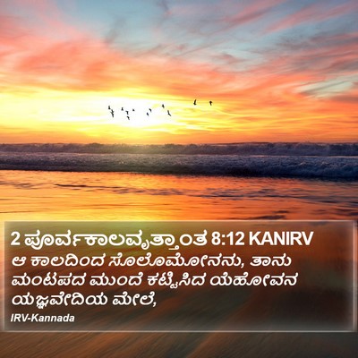 2 ಪೂರ್ವಕಾಲವೃತ್ತಾಂತ 8:12 KANIRV Bible Verse Image