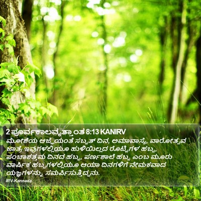 2 ಪೂರ್ವಕಾಲವೃತ್ತಾಂತ 8:13 KANIRV Bible Verse Image