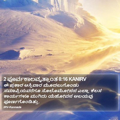 2 ಪೂರ್ವಕಾಲವೃತ್ತಾಂತ 8:16 KANIRV Bible Verse Image