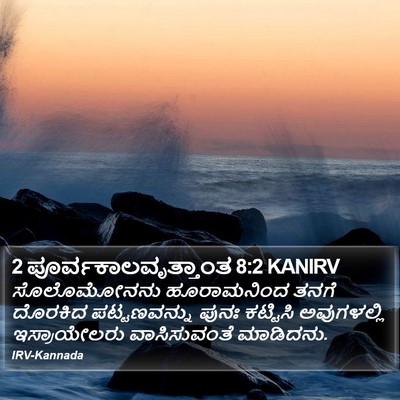 2 ಪೂರ್ವಕಾಲವೃತ್ತಾಂತ 8:2 KANIRV Bible Verse Image