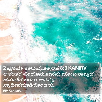 2 ಪೂರ್ವಕಾಲವೃತ್ತಾಂತ 8:3 KANIRV Bible Verse Image