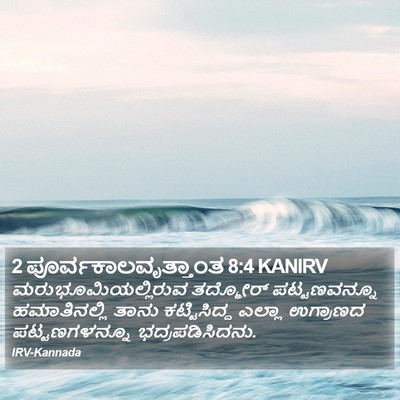 2 ಪೂರ್ವಕಾಲವೃತ್ತಾಂತ 8:4 KANIRV Bible Verse Image