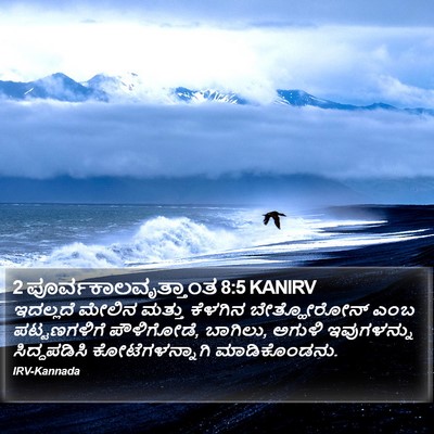 2 ಪೂರ್ವಕಾಲವೃತ್ತಾಂತ 8:5 KANIRV Bible Verse Image