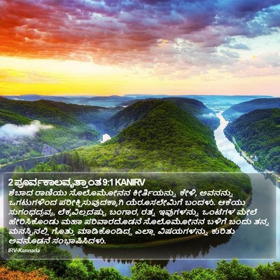 2 ಪೂರ್ವಕಾಲವೃತ್ತಾಂತ 9:1 KANIRV Bible Verse Image